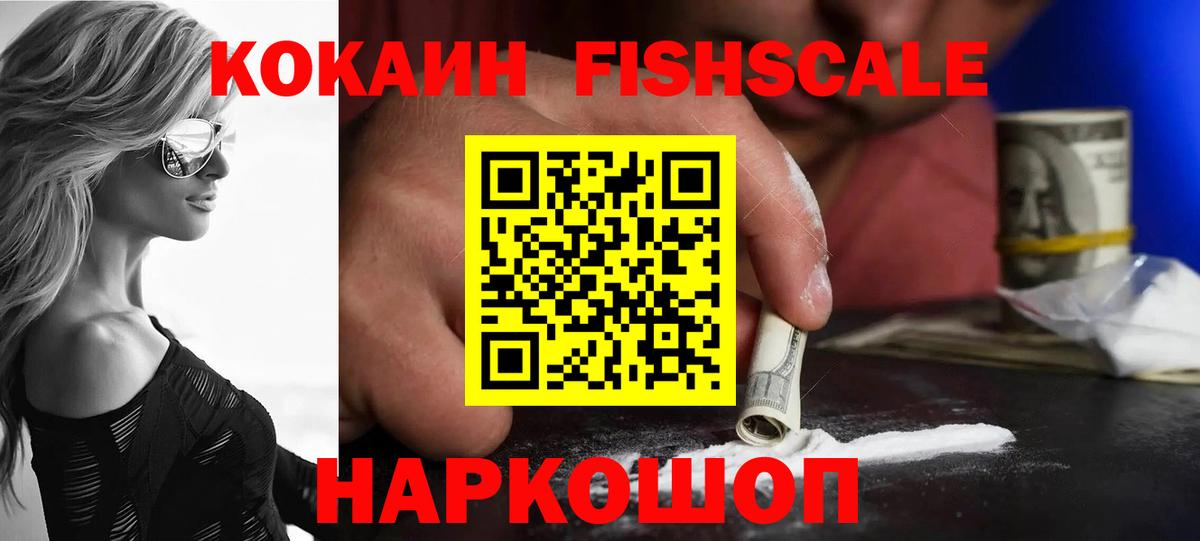 КОКАИН  Cocaine Fish Scale  Вход с VPN  Октябрьский  Cocaine Эквадор 